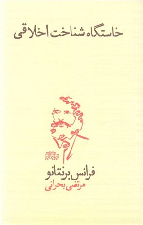 تصویر  خاستگاه شناخت اخلاقي