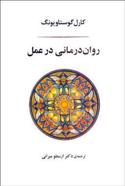 تصویر  روان‌درماني در عمل