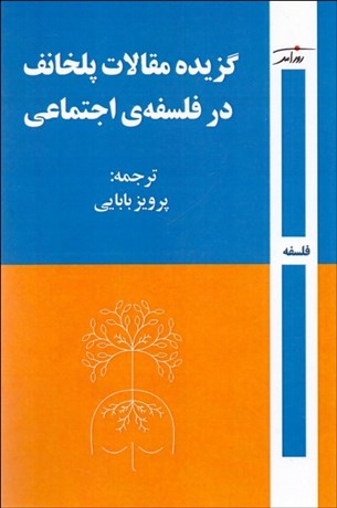 تصویر  گزيده مقالات پلخانف در فلسفه‌ي اجتماعي