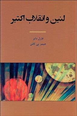 تصویر  لنين و انقلاب اكتبر