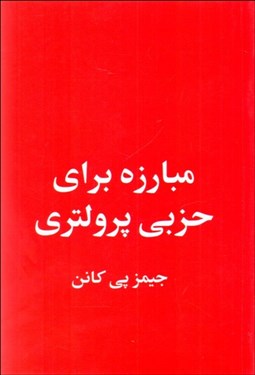 تصویر  مبارزه براي حزبي پرولتري