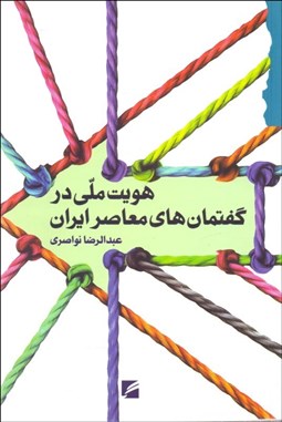 تصویر  هويت ملي در گفتمان‌هاي معاصر ايران