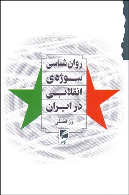 تصویر  روان‌شناسي سوژه‌ي انقلابي در ايران
