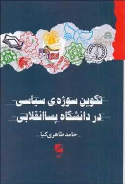 تصویر  تكوين سوژه‌ي سياسي در دانشگاه پساانقلابي