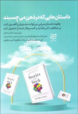 تصویر  داستان‌هايي كه در ذهن مي‌چسبند