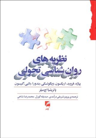 تصویر  نظريه‌هاي روانشناسي تحولي