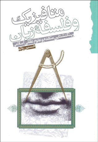 تصویر  متافيزيك و فلسفه (ويتگنشتاين متقدم و علوم عقلي اسلامي)