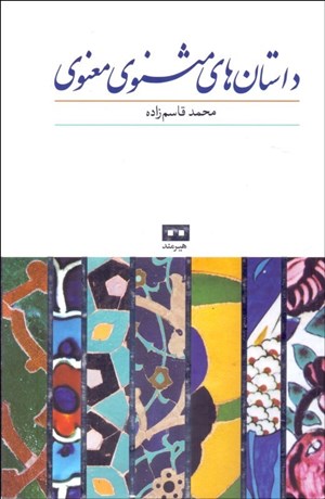 تصویر  داستان‌هاي مثنوي معنوي