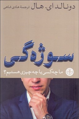 تصویر  سوژه‌گي (ما چه كسي يا چه چيزي هستيم)