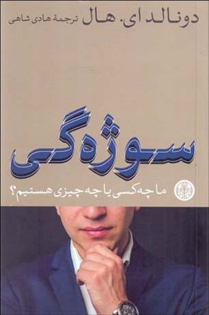 تصویر  سوژه‌گي (ما چه كسي يا چه چيزي هستيم)