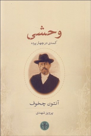 تصویر  وحشي (كمدي در چهار پرده)