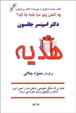 تصویر  هديه (چه كسي پنير مرا جابجا كرد)