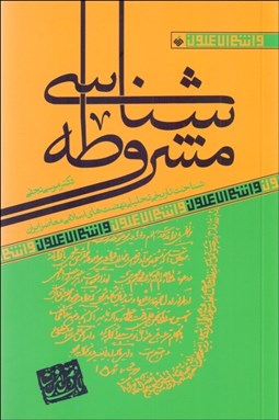 تصویر  مشروطه‌شناسي (شناخت تاريخي تحليلي نهضت‌هاي اسلامي معاصر ايران)