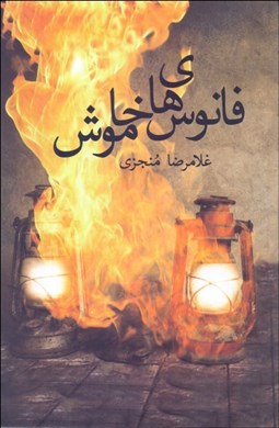 تصویر  فانوس‌هاي خاموش