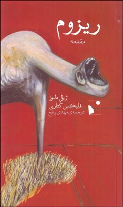 تصویر  ريزوم (مقدمه)