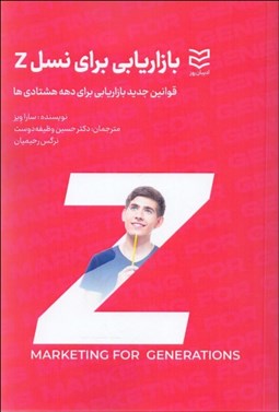 تصویر  بازاريابي براي نسل z (قوانين جديد بازاريابي براي دهه هشتادي‌ها)