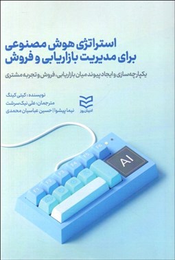 تصویر  استراتژي هوش مصنوعي براي مديريت بازاريابي و فروش