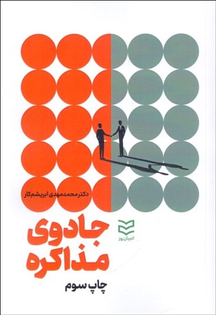 تصویر  جادوي مذاكره