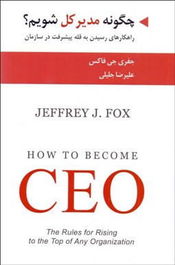 تصویر  چگونه مدير كل شويم (راهكارهاي رسيدن به قله پيشرفت در سازمان)