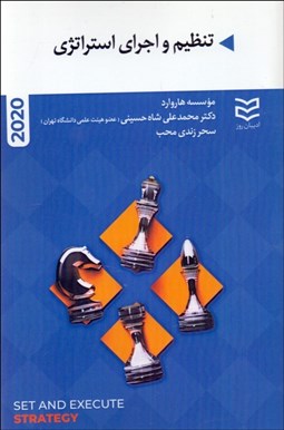 تصویر  تنظيم و اجراي استراتژي