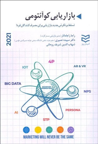 تصویر  بازاريابي كوآنتومي (تسلط بر نگرش جديد بازاريابي براي مصرف‌كنندگان فردا)