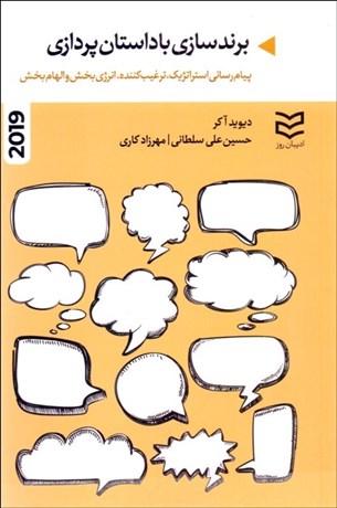 تصویر  برندسازي با داستان‌پردازي (پيام‌رساني استراتژيك ترغيب‌كننده انرژي‌بخش و الهام‌بخش)