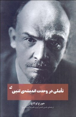 تصویر  تاملي در وحدت انديشه‌ي لنين