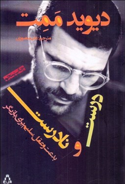 تصویر  درست و نادرست (حقيقت و مجاز)