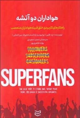 تصویر  هواداران دو آتيشه (راهكارهاي كاربردي خلق قبيله هواداران متعصب)