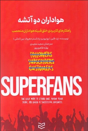 تصویر  هواداران دو آتيشه (راهكارهاي كاربردي خلق قبيله هواداران متعصب)