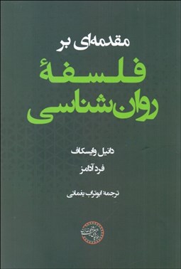 تصویر  مقدمه‌اي بر فلسفه روانشناسي