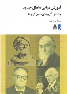 تصویر  آموزش مباني منطق جديد(جلد اول: گزاره‌هاي منطق گزاره‌ها)