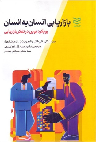 تصویر  بازاريابي انسان به انسان