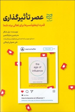 تصویر  عصر تاثيرگذاري