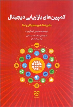 تصویر  كمپين‌هاي بازاريابي ديجيتال