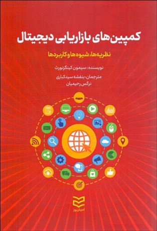 تصویر  كمپين‌هاي بازاريابي ديجيتال