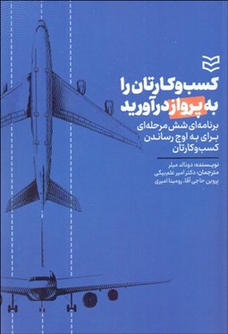 تصویر  كسب و كارتان را به پرواز درآوريد