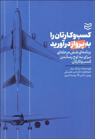 تصویر  كسب و كارتان را به پرواز درآوريد