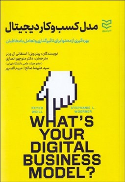 تصویر  مدل كسب و كار ديجيتال