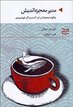 تصویر  مدير معجزه‌انديش