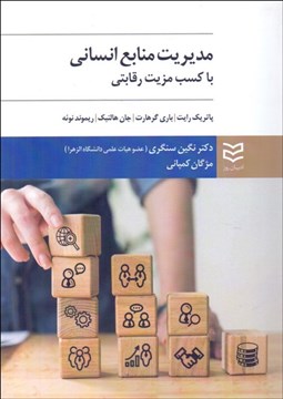 تصویر  مديريت منابع انساني (با كسب مزيت رقابتي)