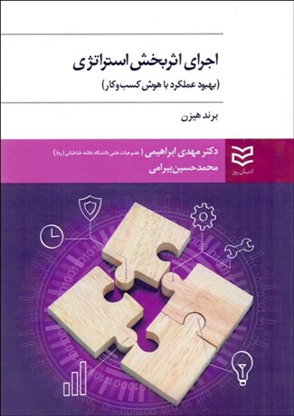 تصویر  اجراي اثربخش استراتژي (بهبود عملكرد با هوش كسب و كار)