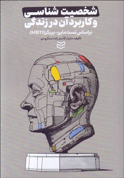 تصویر  شخصيت‌شناسي و كاربرد آن در زندگي
