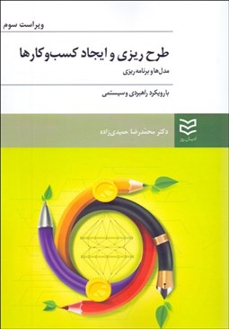 تصویر  طرح‌ريزي و ايحاد كسب و كارها (مدل‌ها و برنامه‌ريزي)