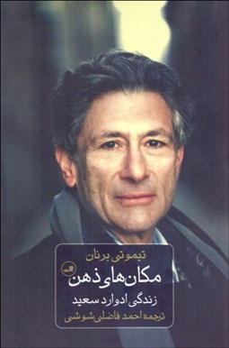 تصویر  مكان‌هاي ذهن (زندگي ادوارد سعيد)