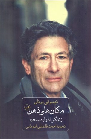 تصویر  مكان‌هاي ذهن (زندگي ادوارد سعيد)