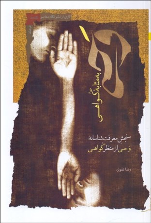 تصویر  وحي به مثابه گواهي (سنجش معرفت‌شناسانه وحي از منظر گواهي)