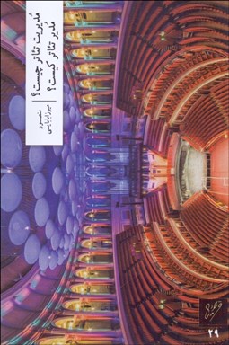 تصویر  مديريت تئاتر چيست؟ مدير تئاتر كيست؟