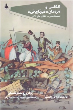 تصویر  انگلس و مردمان غير تاريخي (مسئله ملي در انقلاب‌هاي 1848)