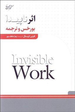 تصویر  اثر ناپيدا (بورخس و ترجمه)